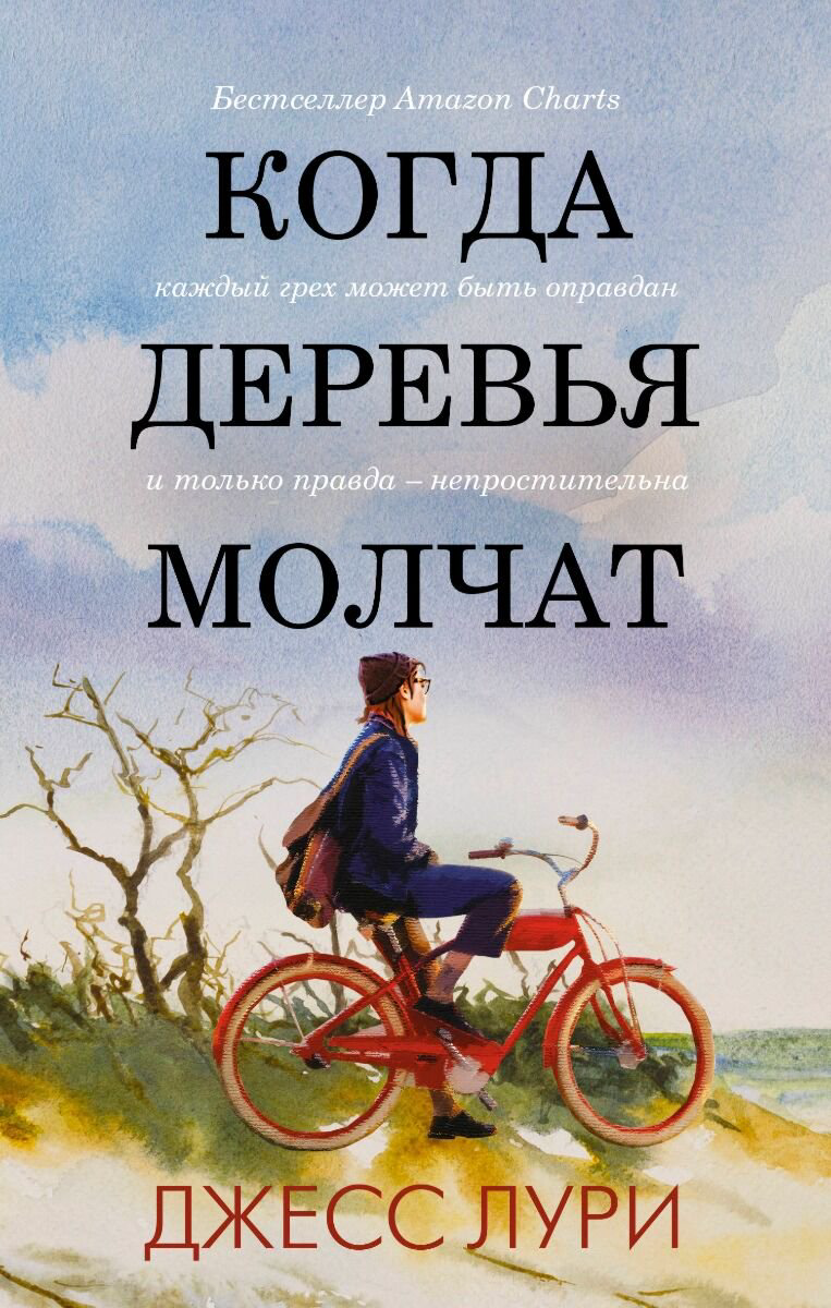 Современная мировая проза Лури Дж.: Когда деревья молчат купить,NaN