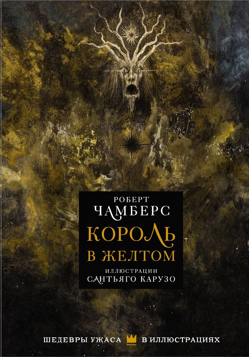 Фантастика Чамберс Р.: Король в желтом купить,NaN