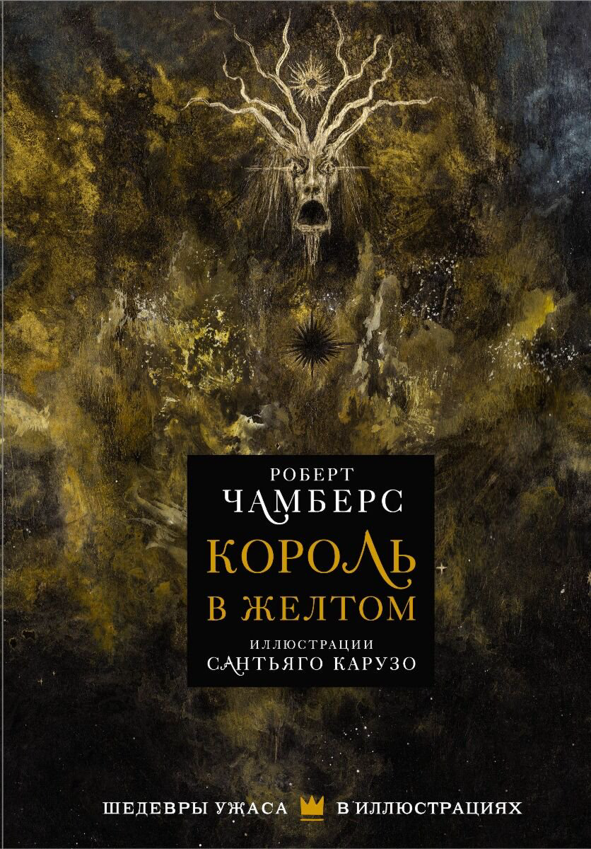 Фантастика Чамберс Р.: Король в желтом купить,NaN