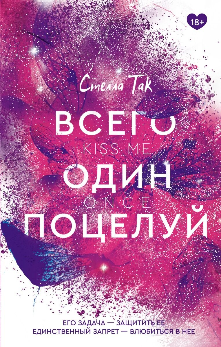 Сентиментальный роман Так С. Всего один поцелуй купить,NaN