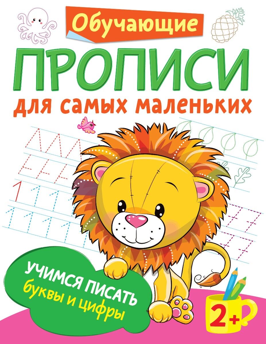 Для дошкольников Дмитриева В. Г.: Учимся писать буквы и цифры купить,NaN
