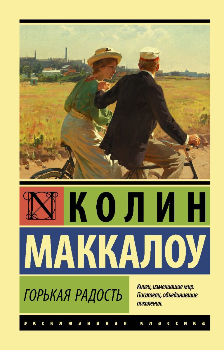 Сентиментальный роман Маккалоу К.: Горькая радость купить,NaN