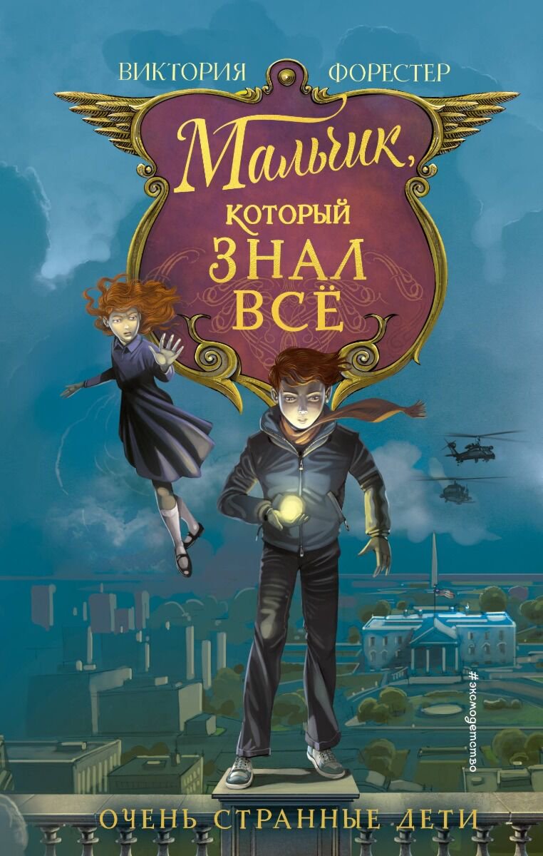 Детская литература Форестер В.: Мальчик, который знал всё (#2) купить,NaN