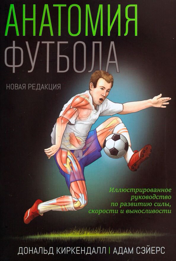 Спорт и фитнес Киркендалл Д., Сэйерс А.: Анатомия футбола купить,NaN
