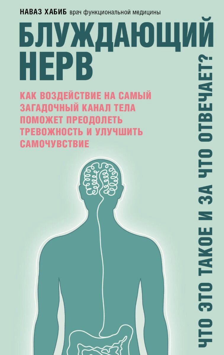 Здоровье Хабиб Н. Блуждающий нерв. Что это такое и за что отвечает? купить,NaN