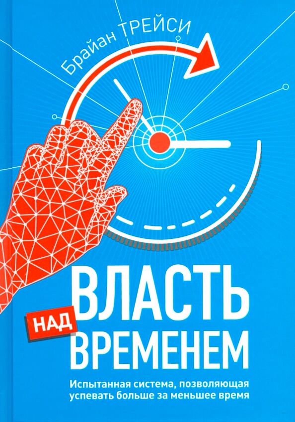 Личная эффективность Трейси Б. Власть над временем купить,NaN