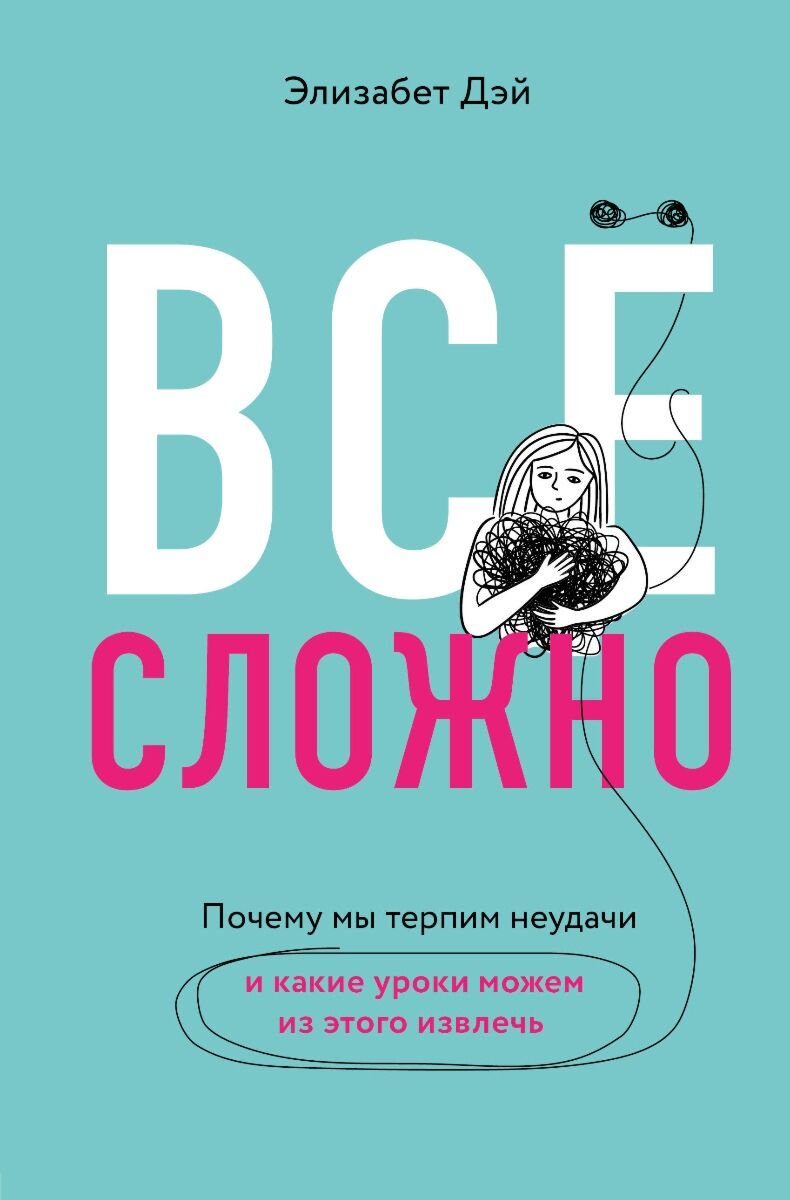  Психология популярная Дэй Э. Все сложно. Почему мы терпим неудачи и какие уроки можем из этого извлечь купить,NaN