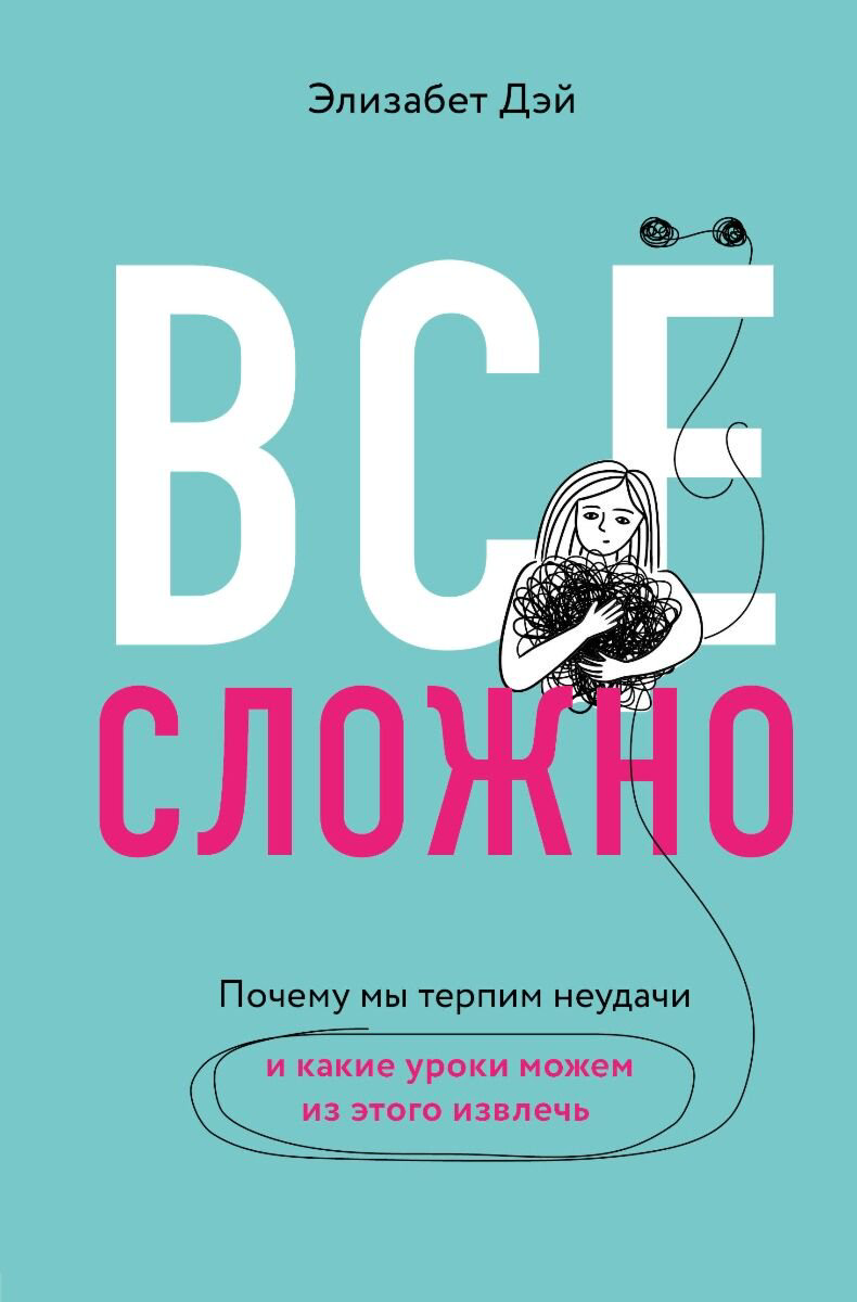  Психология популярная Дэй Э. Все сложно. Почему мы терпим неудачи и какие уроки можем из этого извлечь купить,NaN