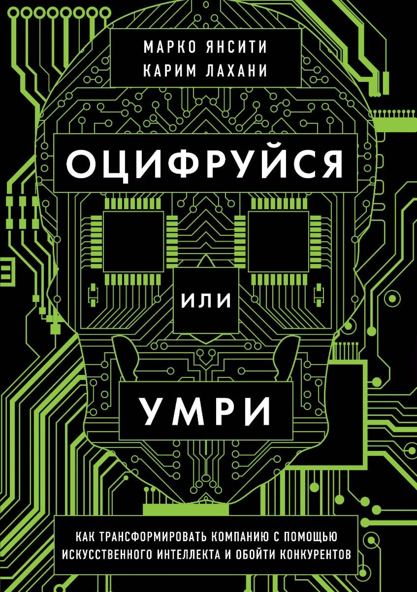 Бизнес Янсити М., Лахани К.: Оцифруйся или умри. Как трансформировать компанию с помощью искусственного интеллекта и обойти конкурентов купить,NaN
