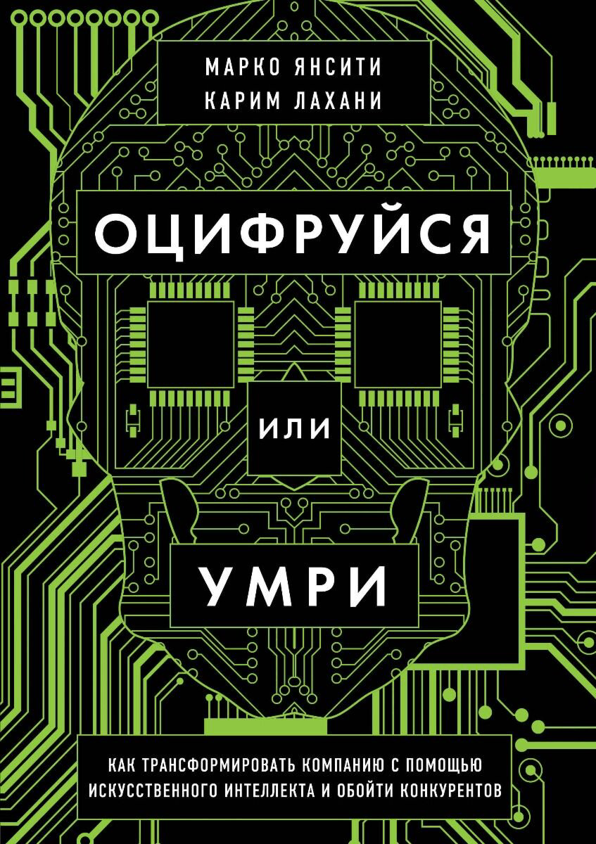 Бизнес Янсити М., Лахани К.: Оцифруйся или умри. Как трансформировать компанию с помощью искусственного интеллекта и обойти конкурентов купить,NaN