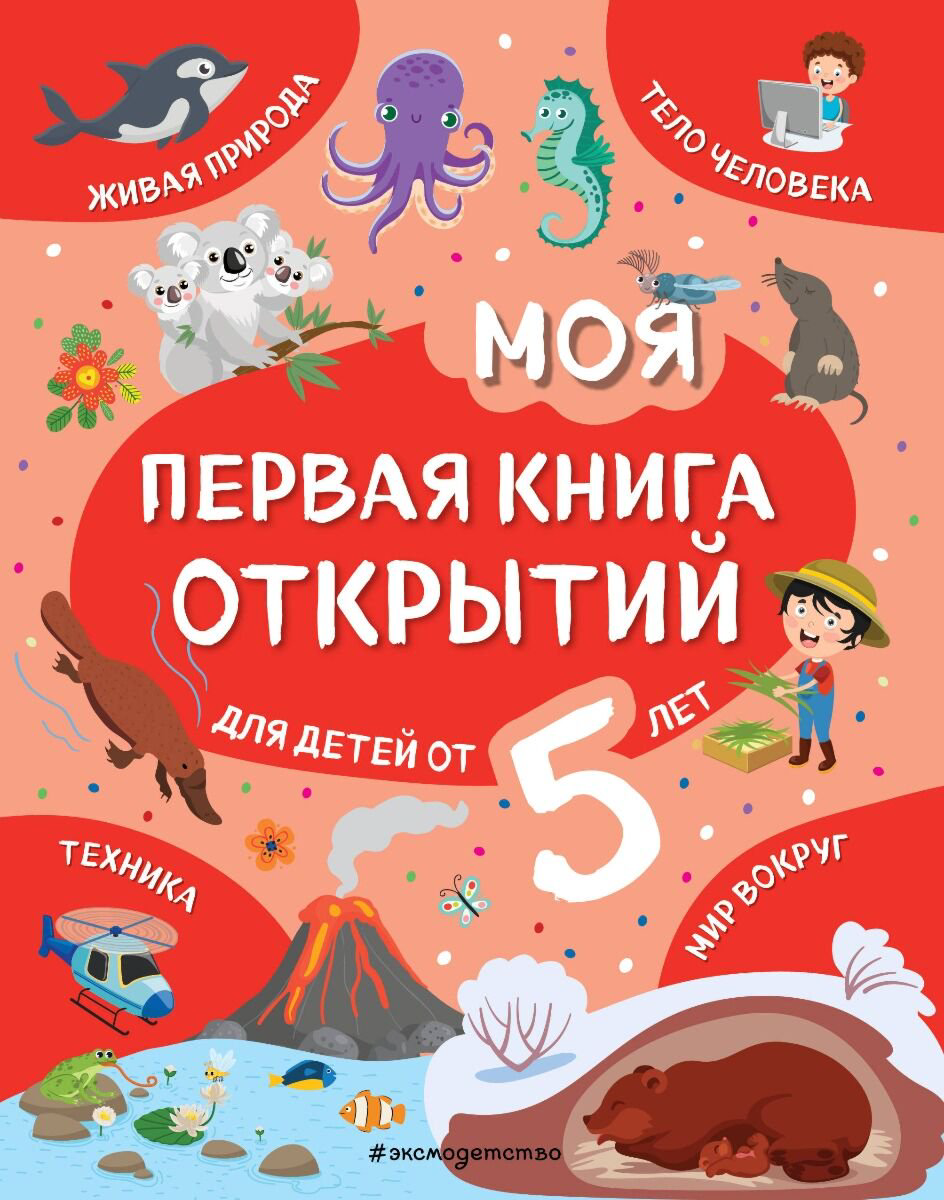Энциклопедия Моя первая книга открытий: для детей от 5-и лет купить,NaN