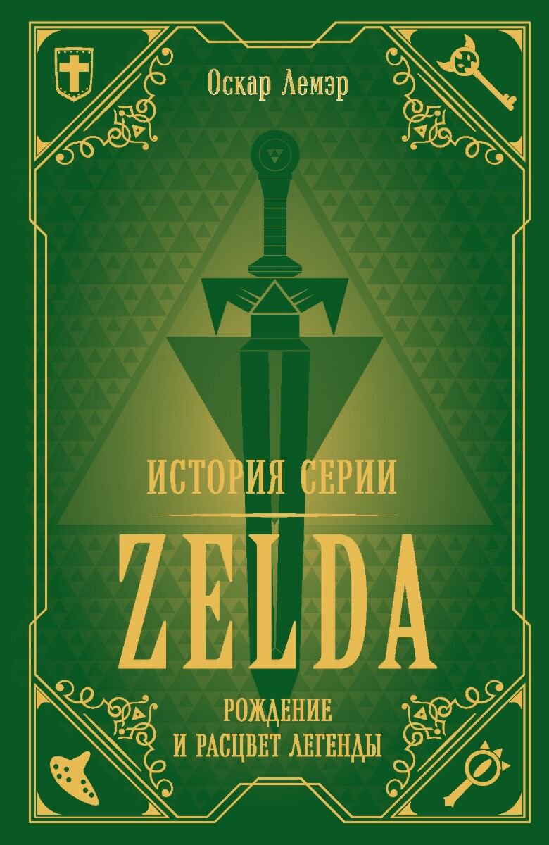 IT Лемэр О. История серии Zelda. Рождение и расцвет легенды купить,NaN