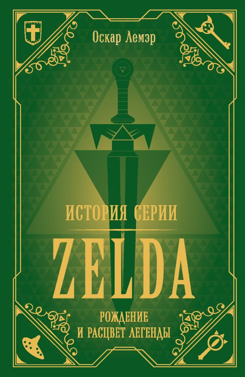 IT Лемэр О. История серии Zelda. Рождение и расцвет легенды купить,NaN
