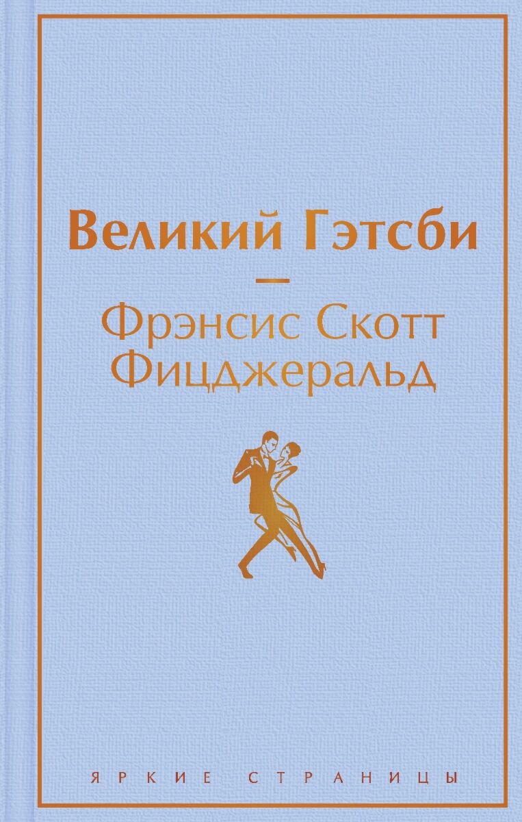 Всемирная классика Фицджеральд Ф. С. Великий Гэтсби. Твердый переплет купить,NaN