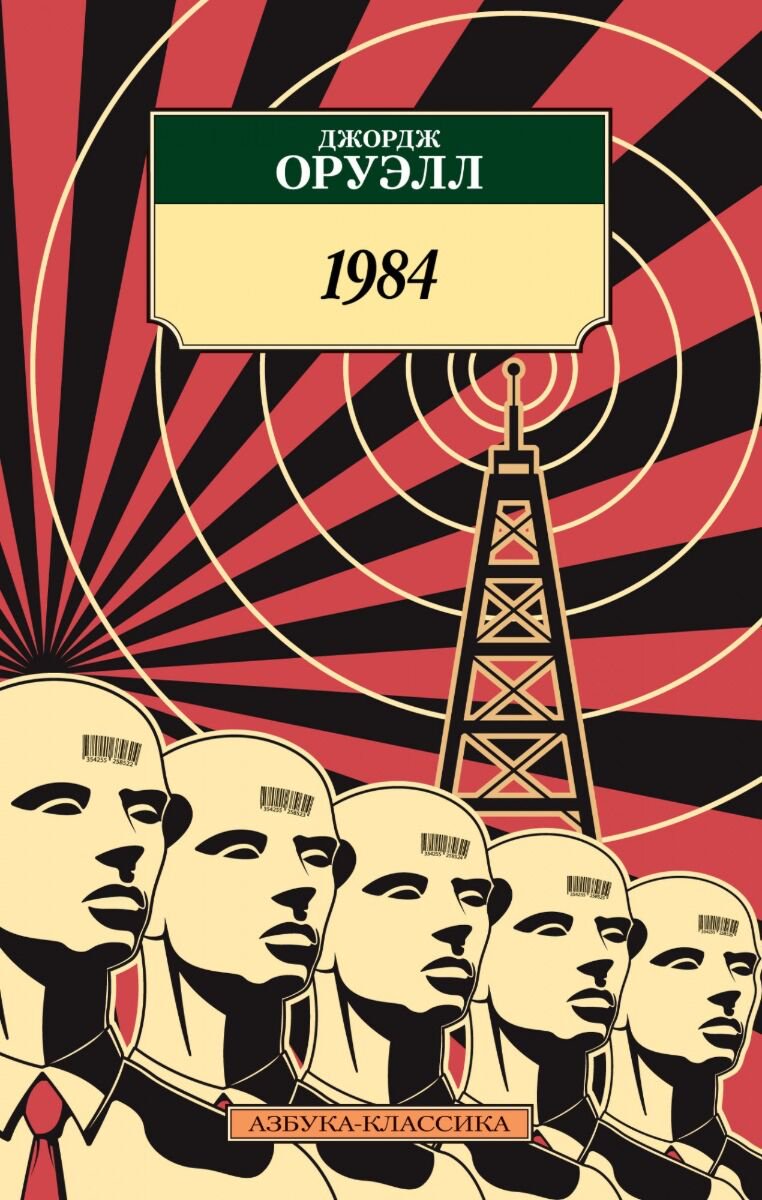  Всемирная классика Оруэлл Дж.: 1984. Азбука-Классика купить,NaN