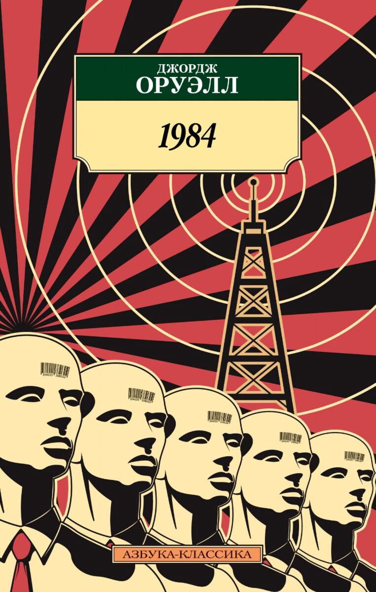  Всемирная классика Оруэлл Дж.: 1984. Азбука-Классика купить,NaN
