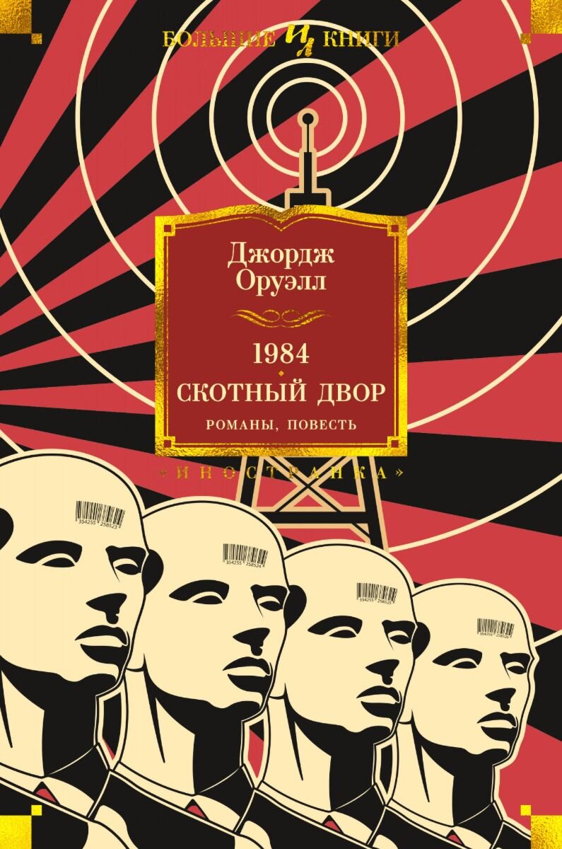 Всемирная классика Оруэлл Дж.: 1984. Скотный Двор. Романы, повесть купить,NaN