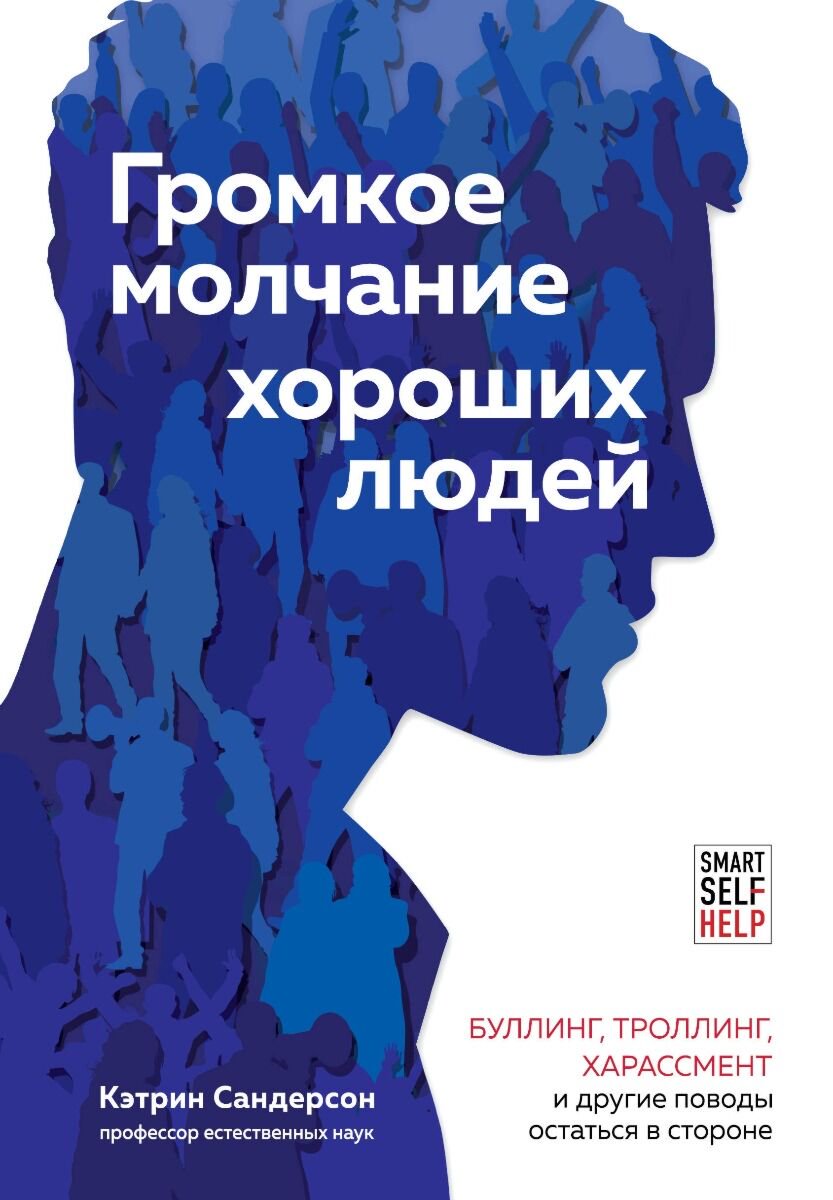 Психология клиническая Сандерсон К. Громкое молчание хороших людей купить,NaN