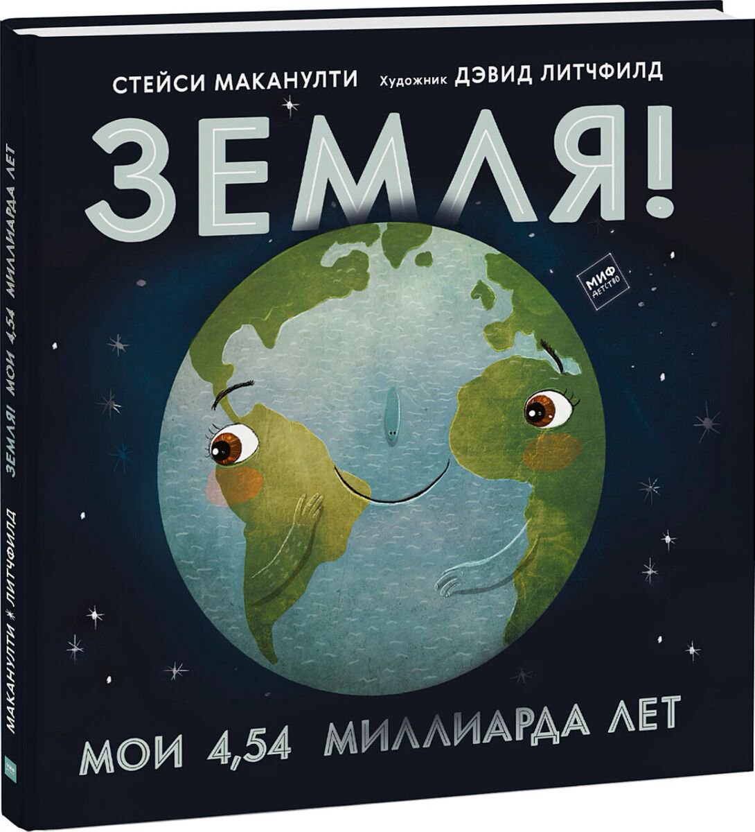 Книжки-картинки Маканулти С.: Земля! Мои 4,54 миллиарда лет купить,NaN