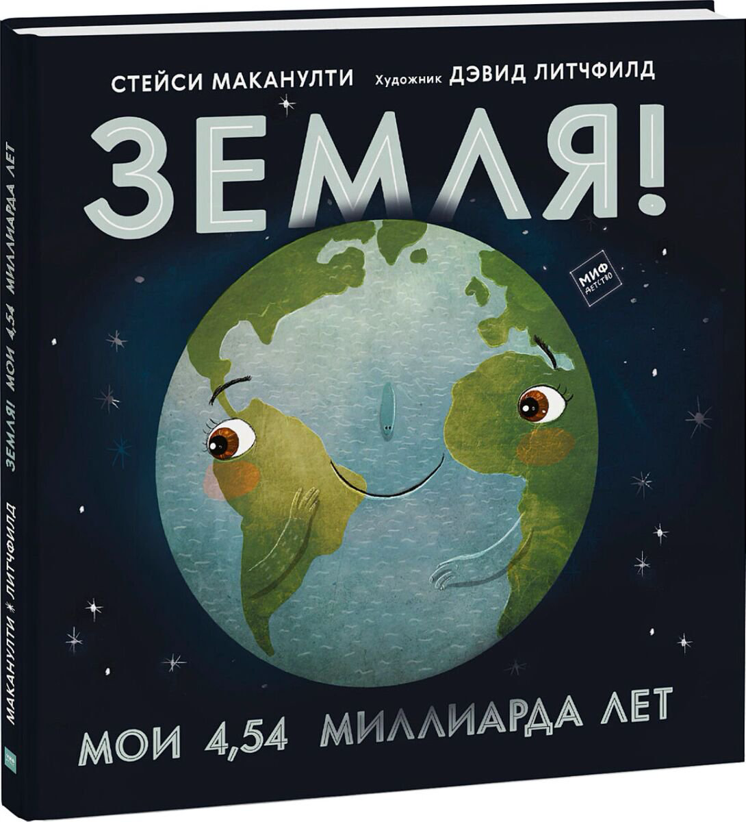 Книжки-картинки Маканулти С.: Земля! Мои 4,54 миллиарда лет купить,NaN