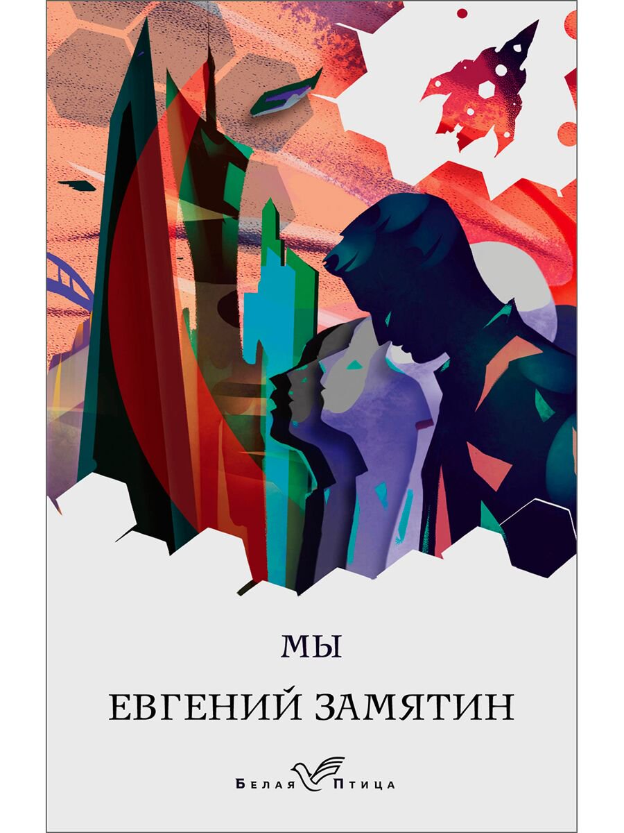 Русская классика Замятин Е. И.: Мы. Белая птица купить,NaN