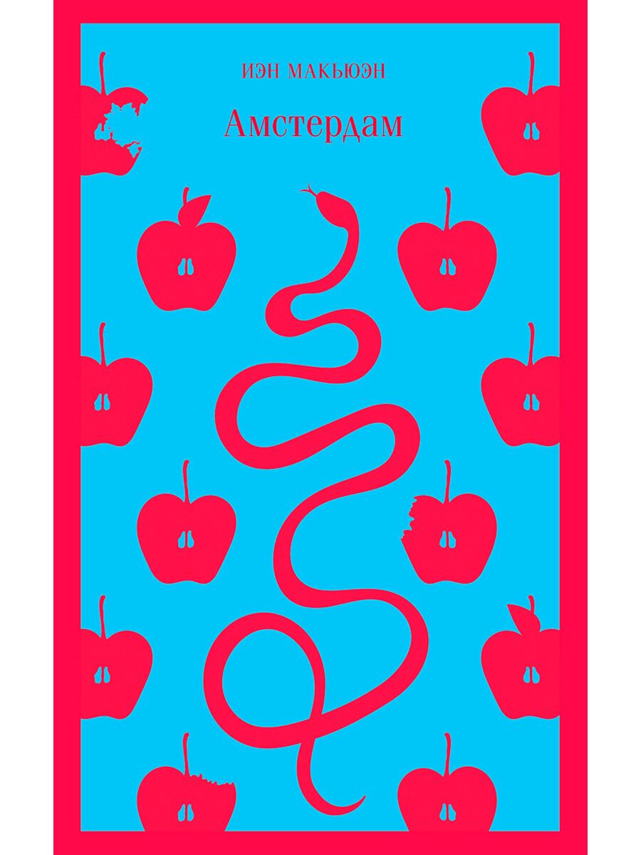 Современная мировая проза Макьюэн И. Амстердам купить,NaN