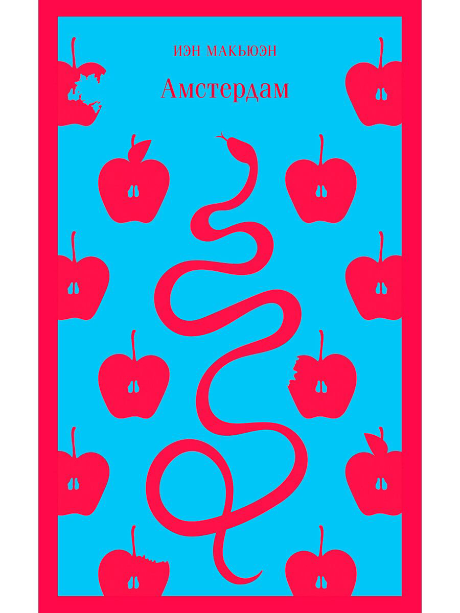 Современная мировая проза Макьюэн И. Амстердам купить,NaN