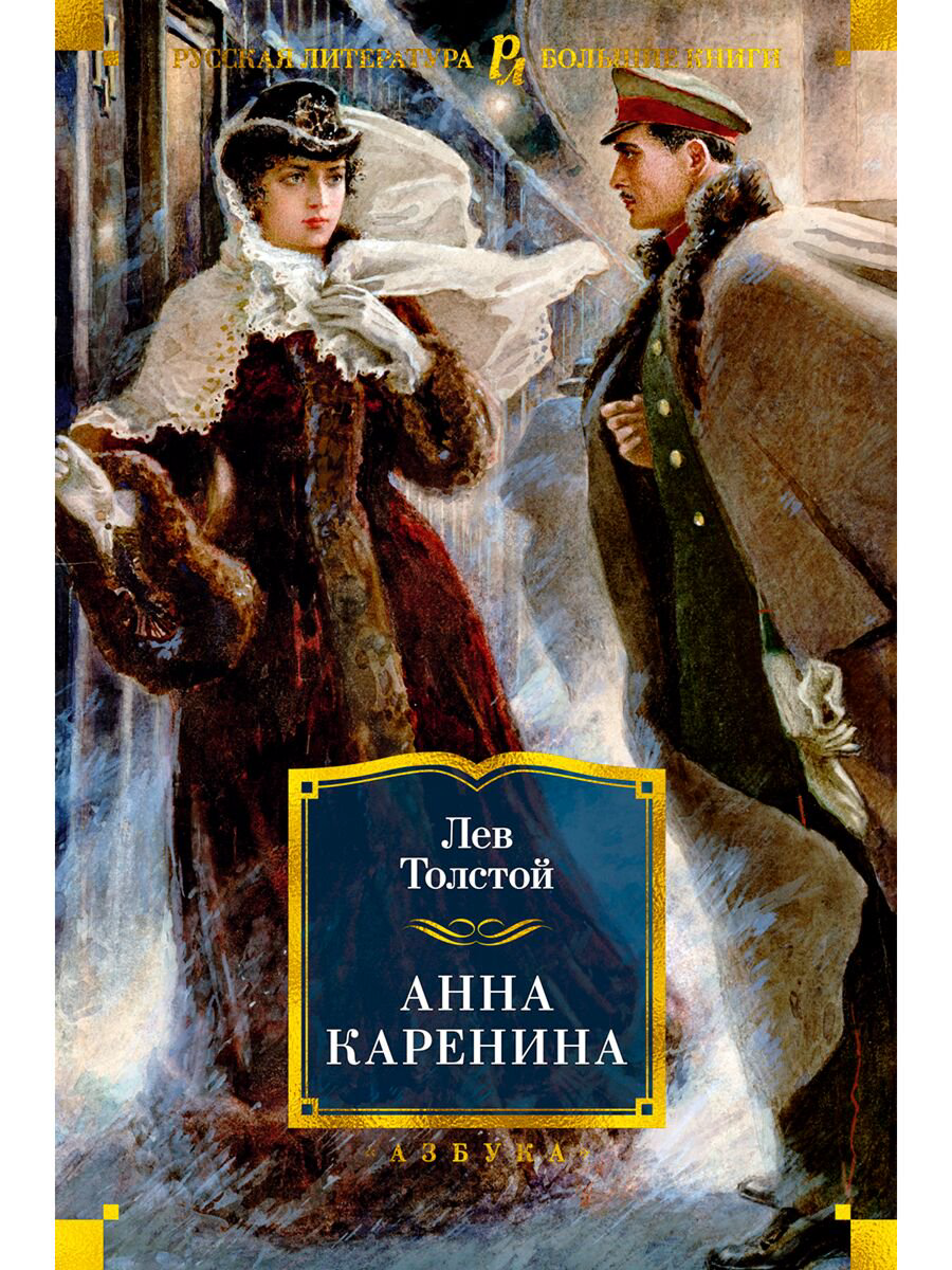 Русская классика Толстой Л.Н. Анна Каренина  купить,NaN