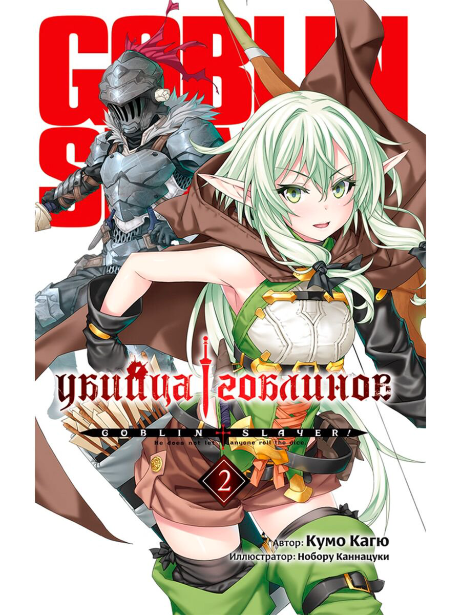 Манга Кагю К. Убийца Гоблинов. Ранобэ. Том 2 купить,NaN