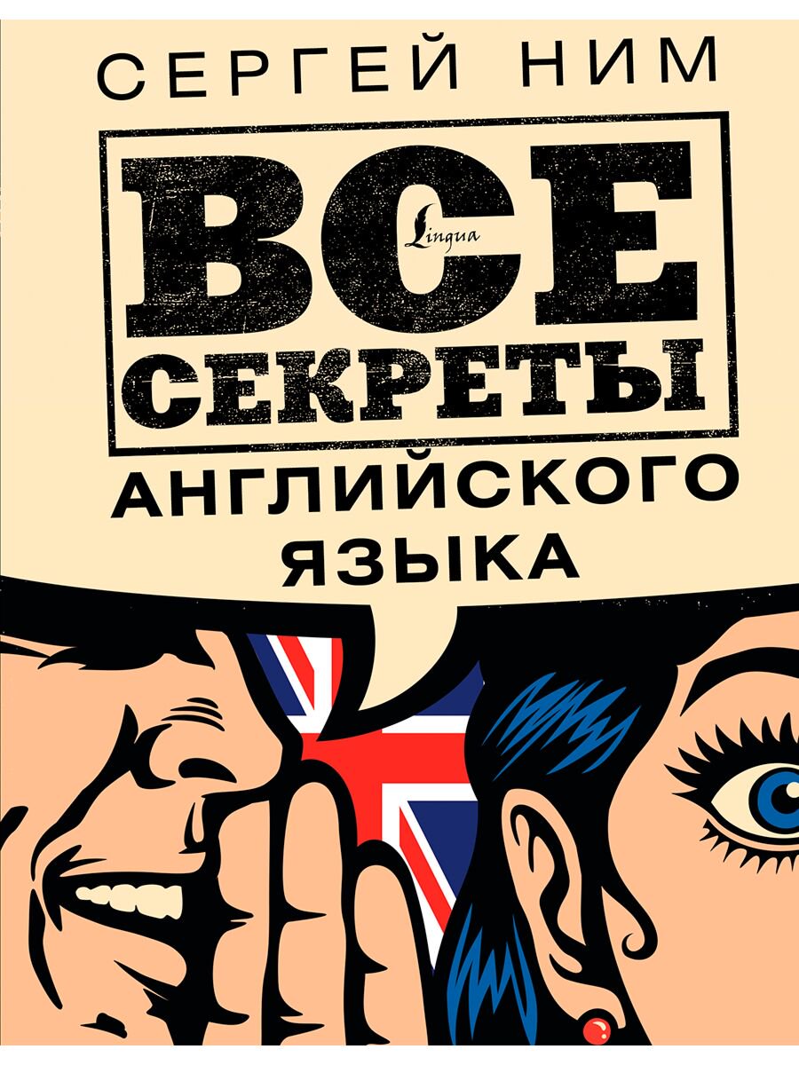 Иностранные языки Ним С. Р. Все секреты английского языка купить,NaN