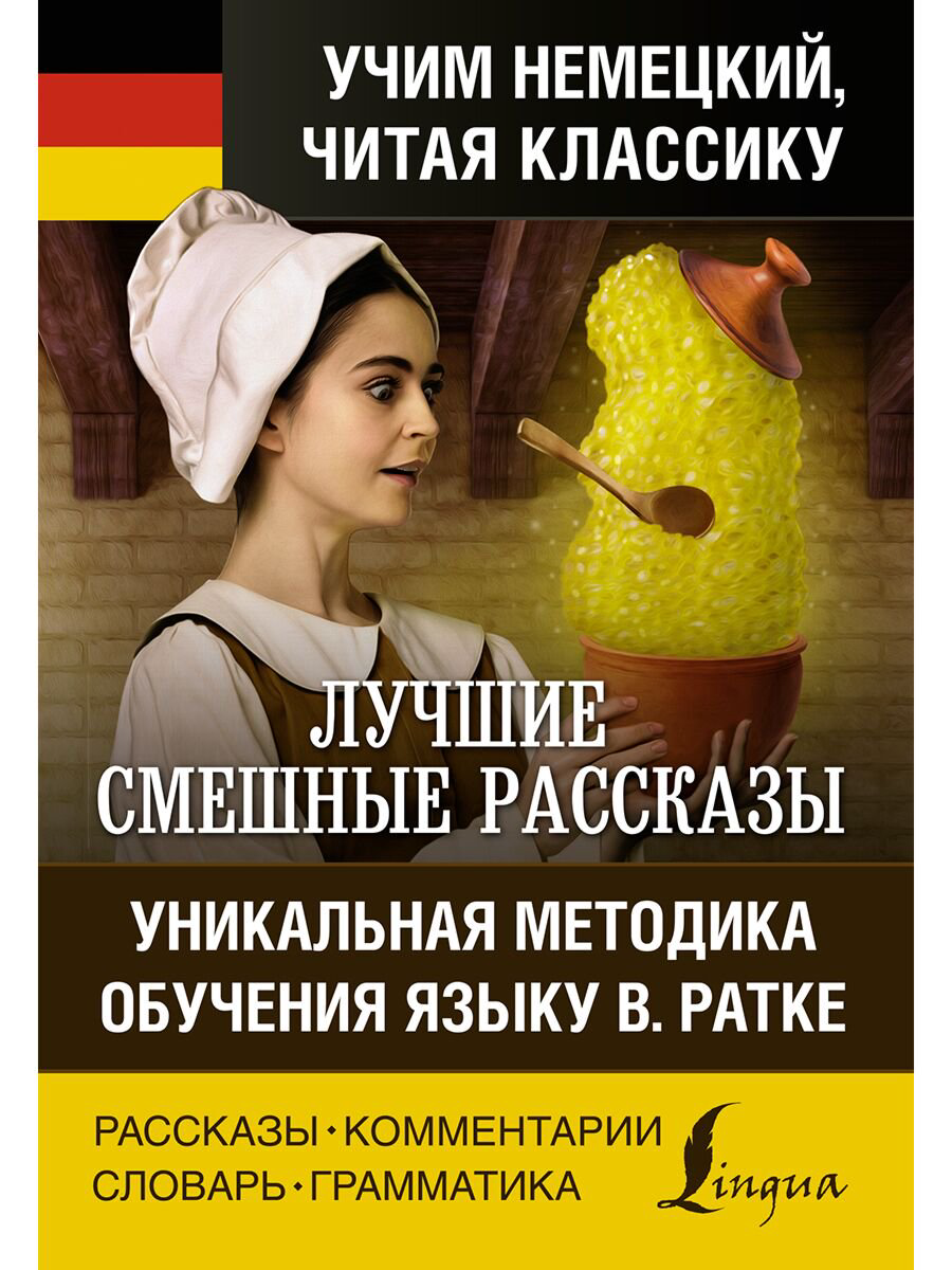 Иностранные языки Лучшие смешные рассказы. Учим немецкий, читая классику купить,NaN