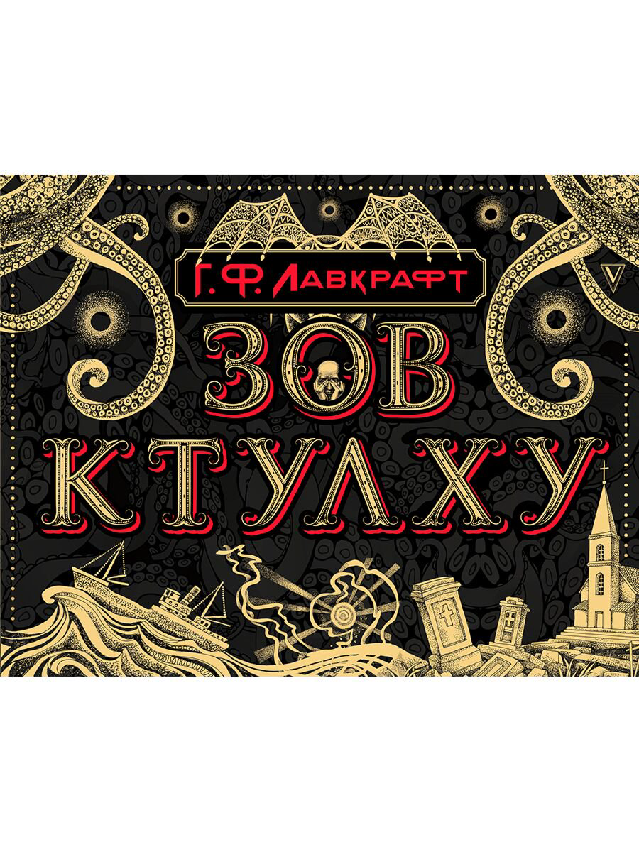 Фантастика Лавкрафт Г. Ф.: Зов Ктулху. Коллекционная книга купить,NaN