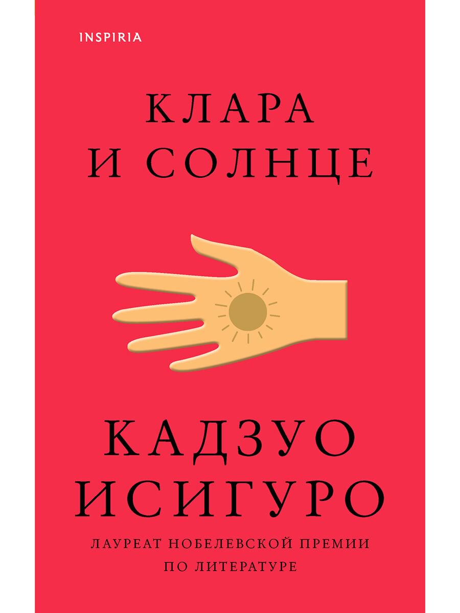 Современная мировая проза Исигуро К.: Клара и Солнце. Loft. Нобелевская премия: коллекция купить,NaN