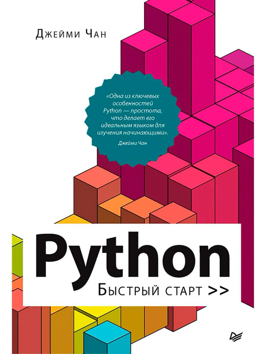 IT Чан Д.: Python: быстрый старт купить,NaN