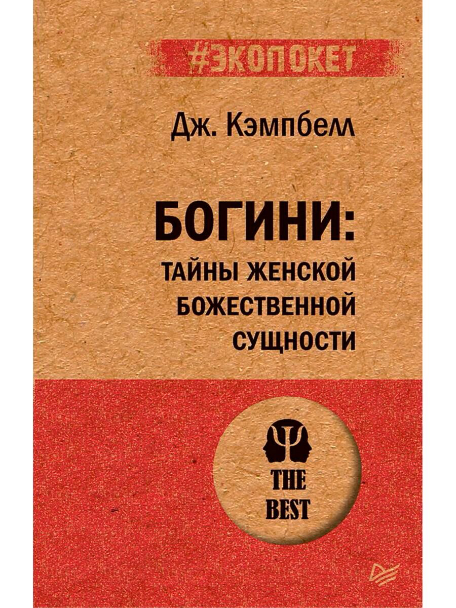 Психология клиническая Кэмпбелл Дж. Богини: тайны женской божественной сущности (#экопокет) купить,NaN