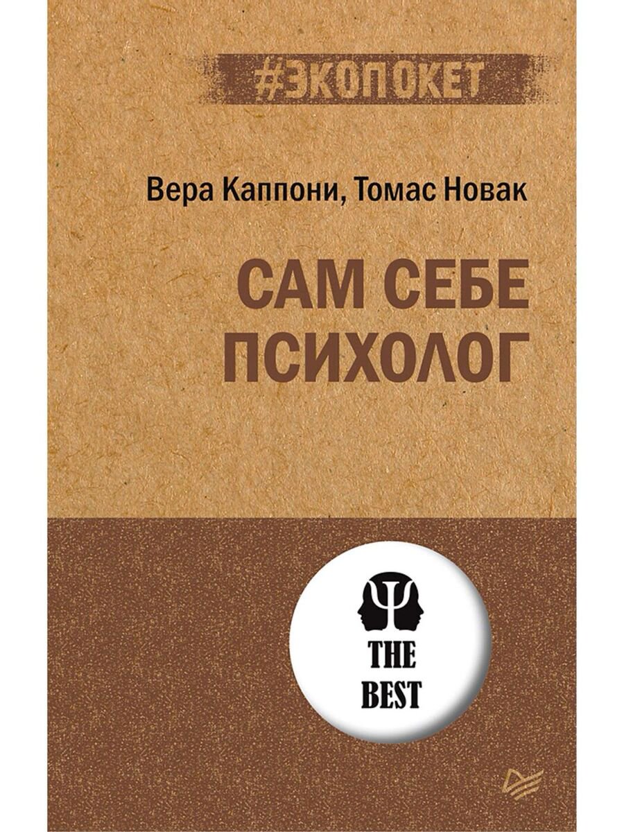Психология Каппони В., Новак Т. Сам себе психолог #экопокет купить,NaN
