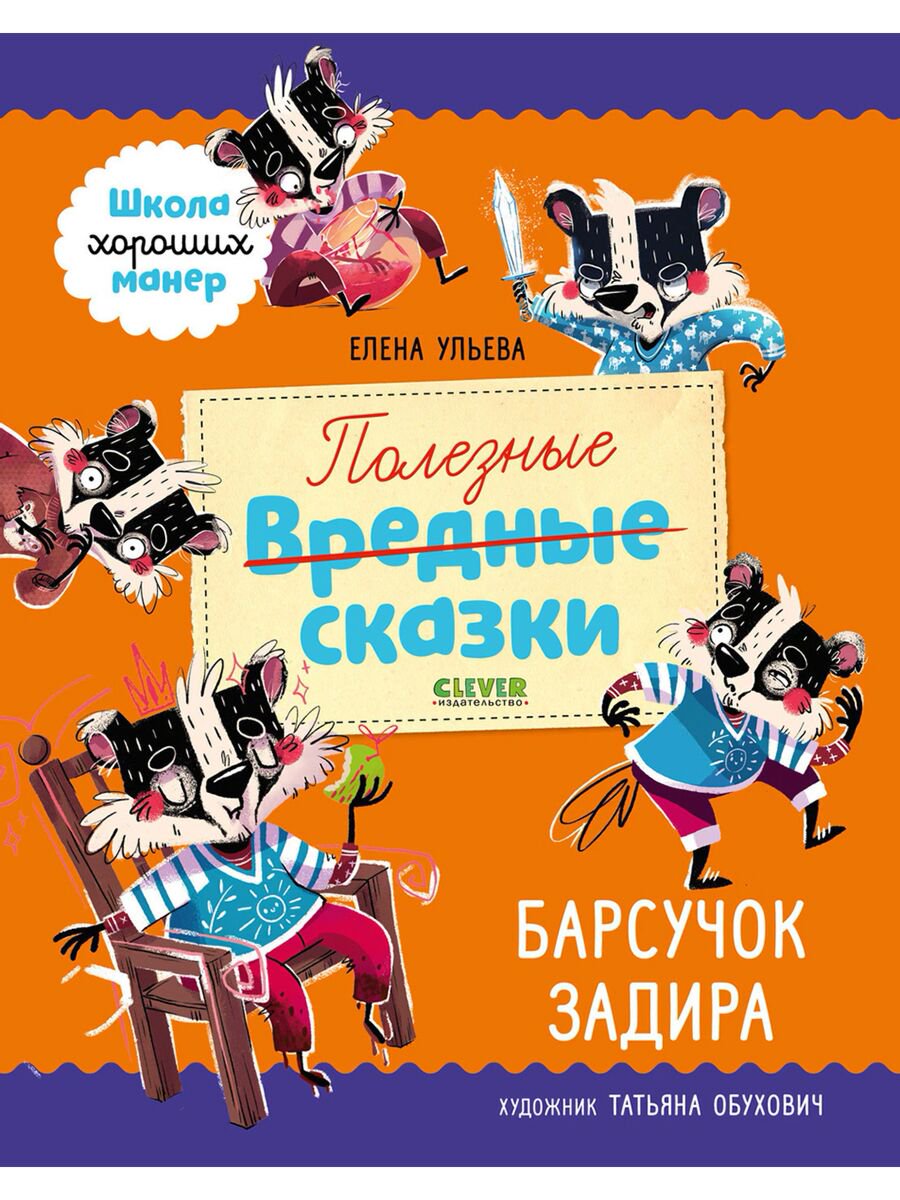 Сказки Ульева Е. Полезные сказки Барсучок Задира купить,NaN