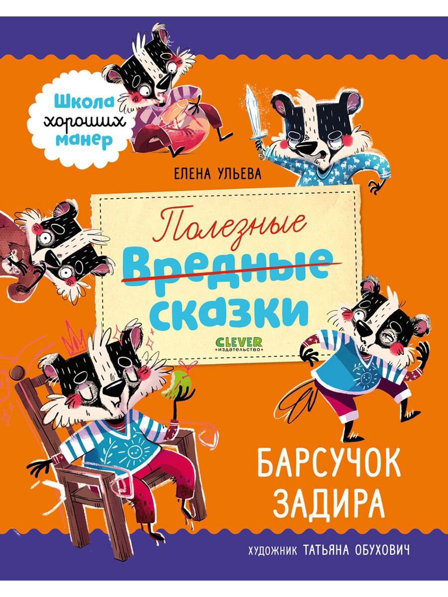 Сказки Ульева Е. Полезные сказки Барсучок Задира купить,NaN
