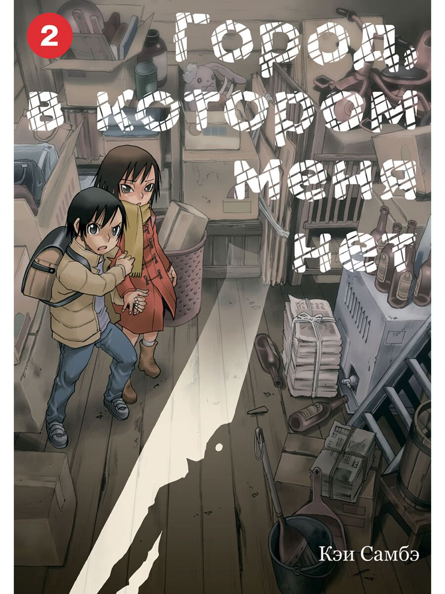 Манга Самбэ Кэи Город, в котором меня нет. Том 2 купить,NaN