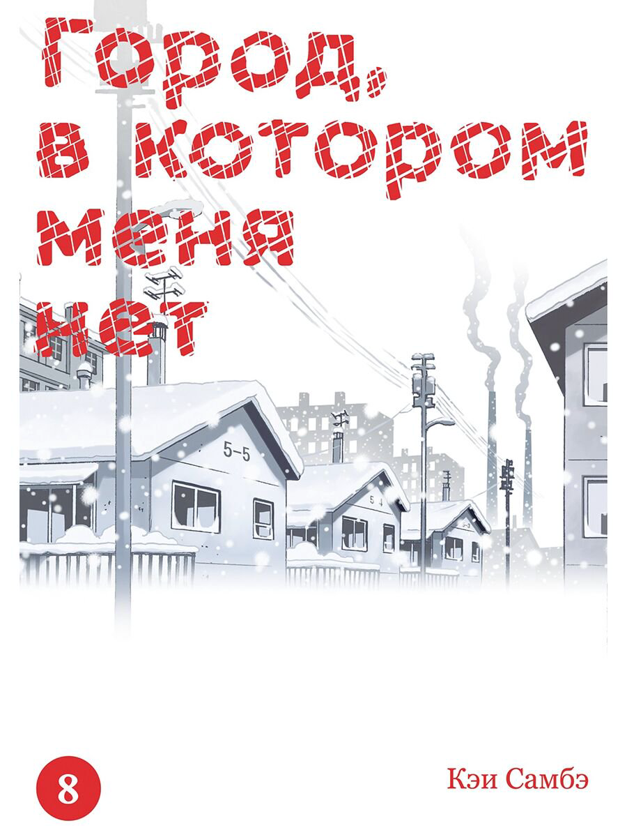 Манга Самбэ Кэи Город, в котором меня нет. Том 8 купить,NaN