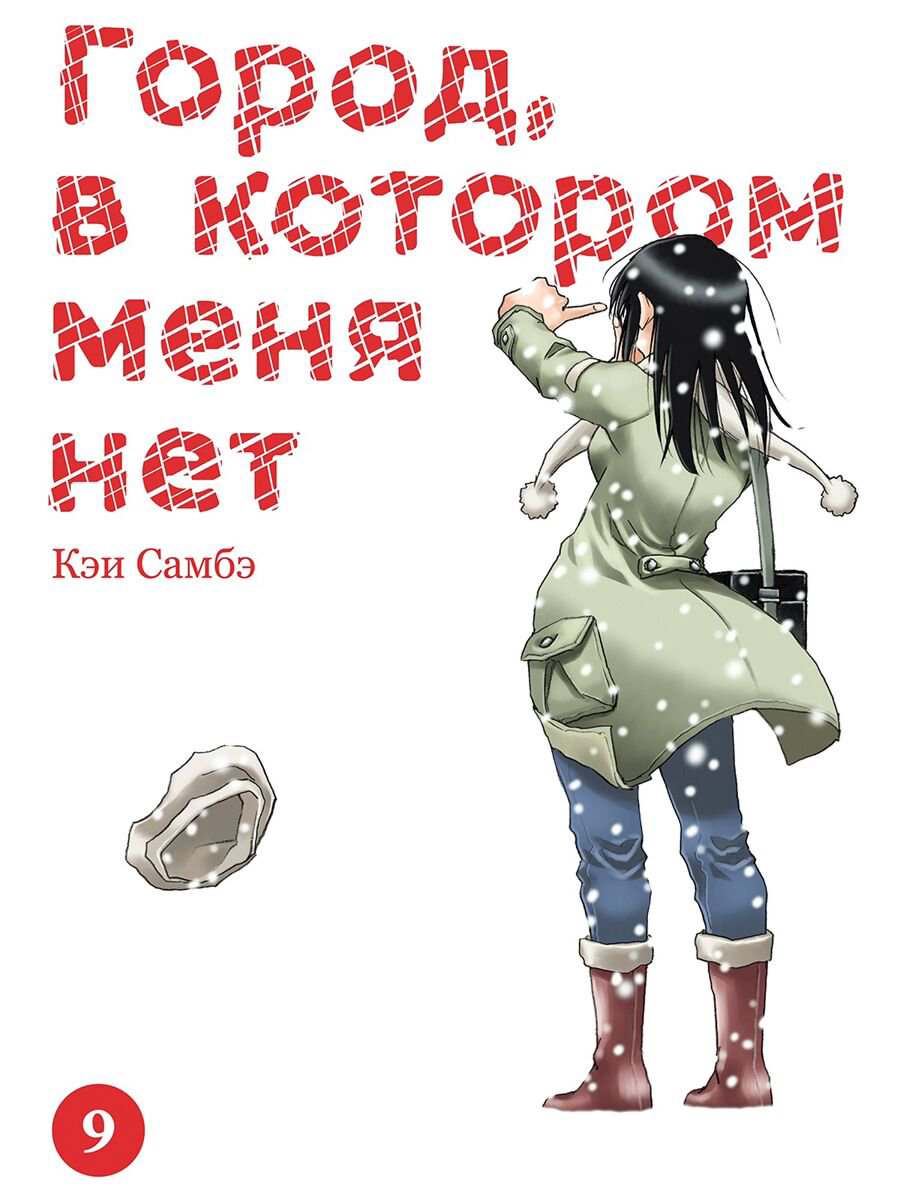 Манга Самбэ Кэи Город, в котором меня нет. Том 9 купить,NaN