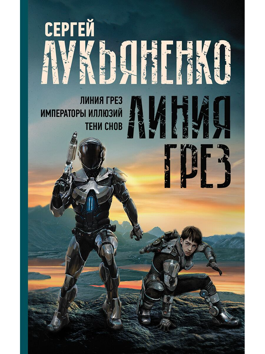 Фантастика Лукьяненко С. В.: Линия грез. Императоры иллюзий. Тени снов. купить,NaN