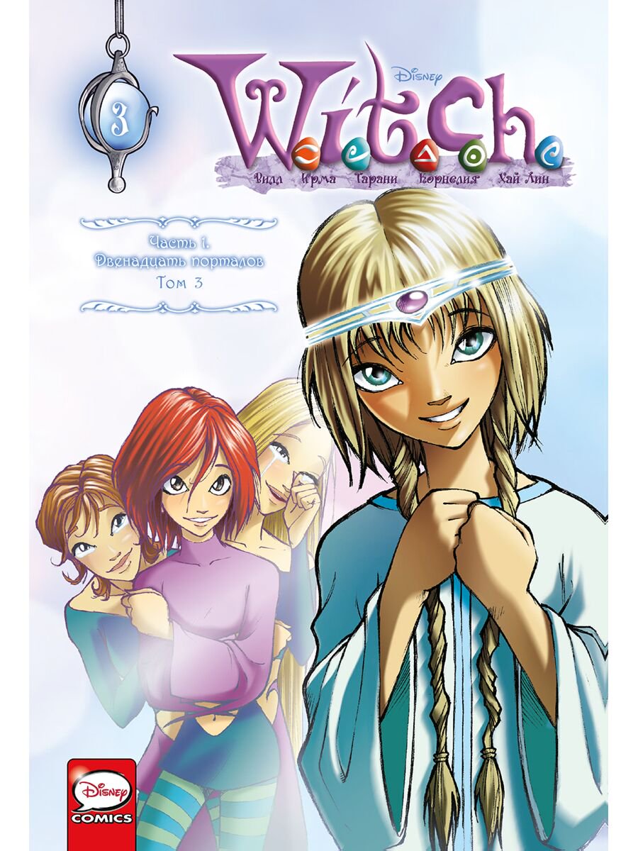 Комиксы детские Ньоне Э. W.I.T.C.H. Часть 1. Двенадцать порталов. Том 3 купить,NaN