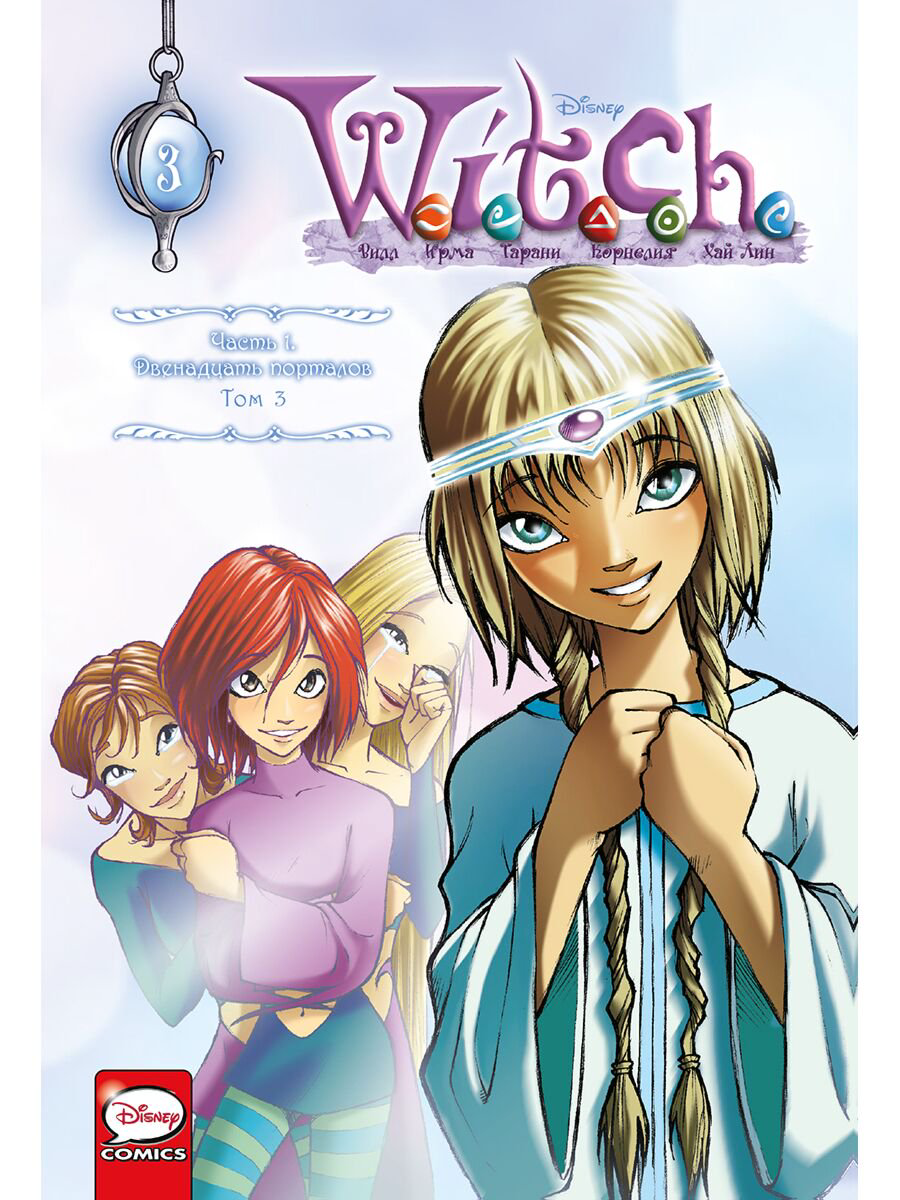 Комиксы детские Ньоне Э. W.I.T.C.H. Часть 1. Двенадцать порталов. Том 3 купить,NaN