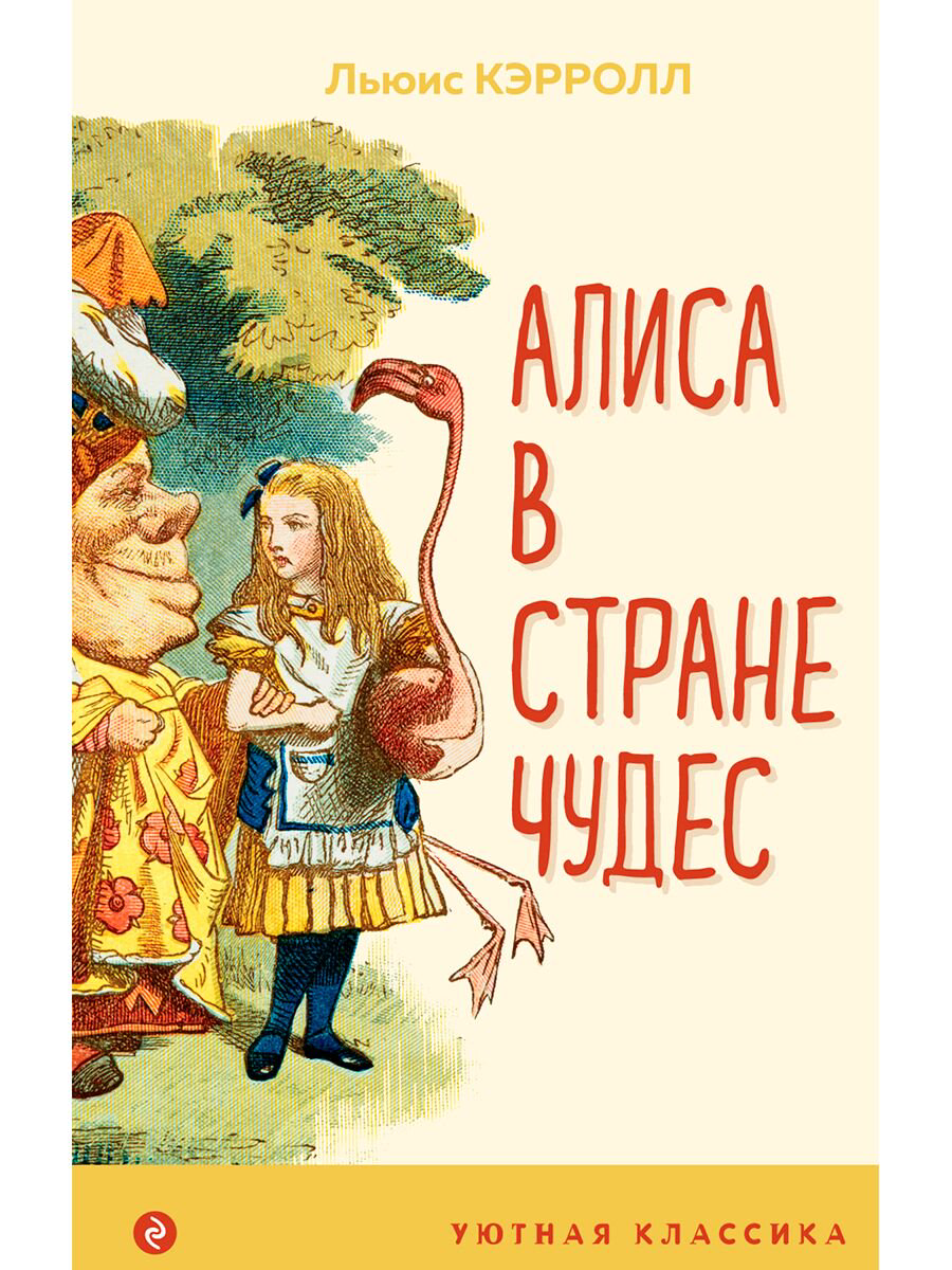 Детская литература Кэрролл Л. Алиса в Стране чудес. Уютная классика купить,NaN