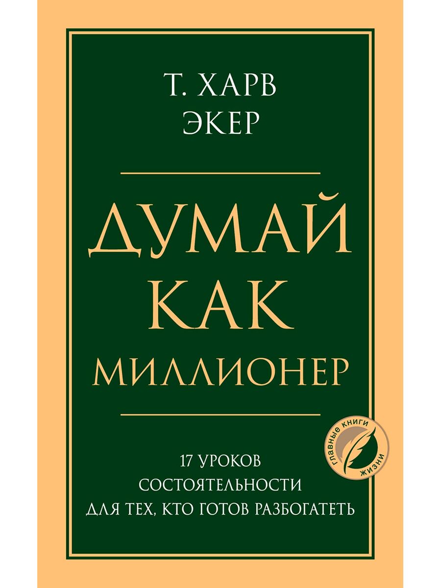 Бизнес-психология Экер Т. Х.: Думай как миллионер. 17 уроков состоятельности для тех, кто готов разбогатеть. Психология. Главные книги жизни купить,NaN