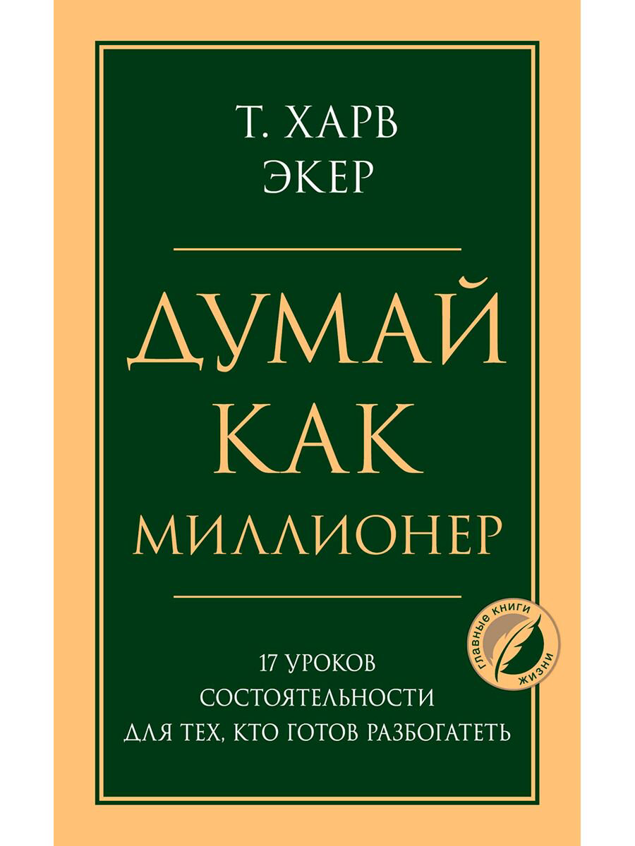 Бизнес-психология Экер Т. Х.: Думай как миллионер. 17 уроков состоятельности для тех, кто готов разбогатеть. Психология. Главные книги жизни купить,NaN