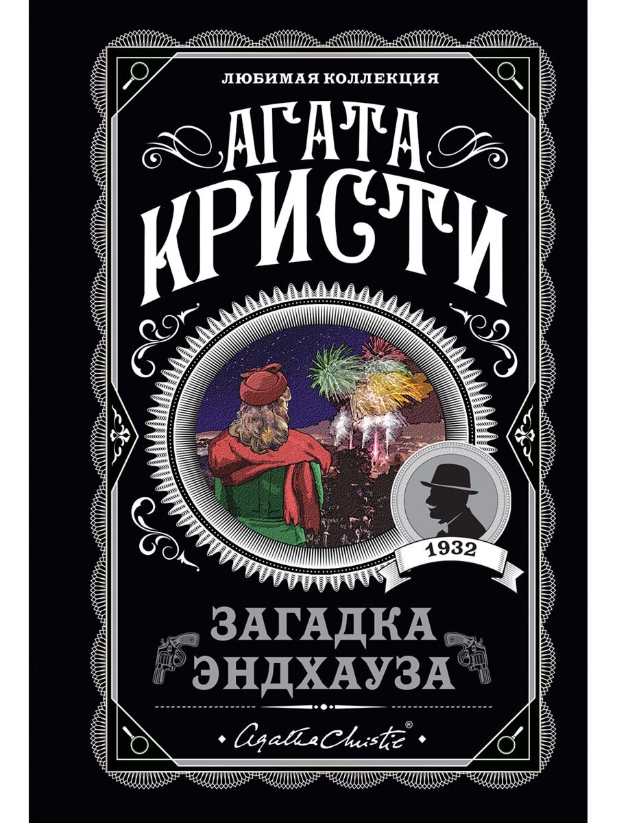 Остросюжетная литература Кристи А.: Загадка Эндхауза. Агата Кристи. Любимая коллекция купить,NaN