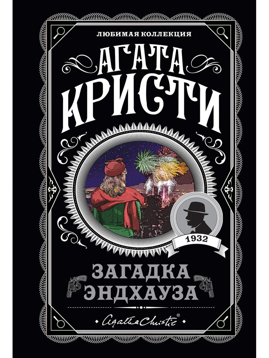 Остросюжетная литература Кристи А.: Загадка Эндхауза. Агата Кристи. Любимая коллекция купить,NaN