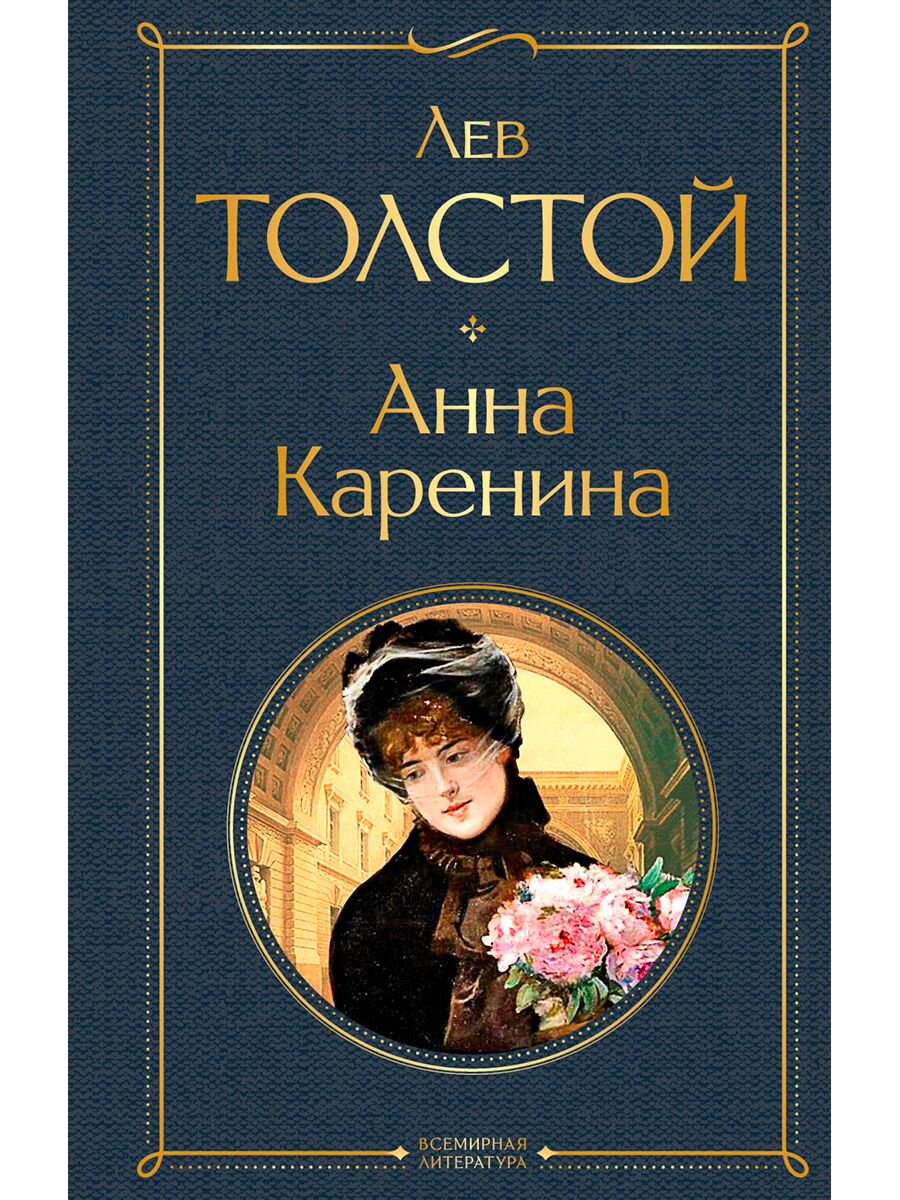 Русская классика Толстой Л. Н. Анна Каренина. Всемирная литература (новое оформление) купить,NaN